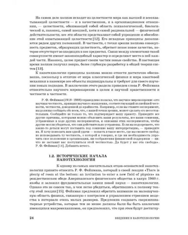 Введение в нанотехнологию. Учебник
