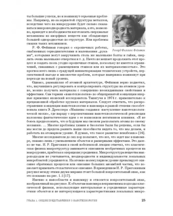Введение в нанотехнологию. Учебник