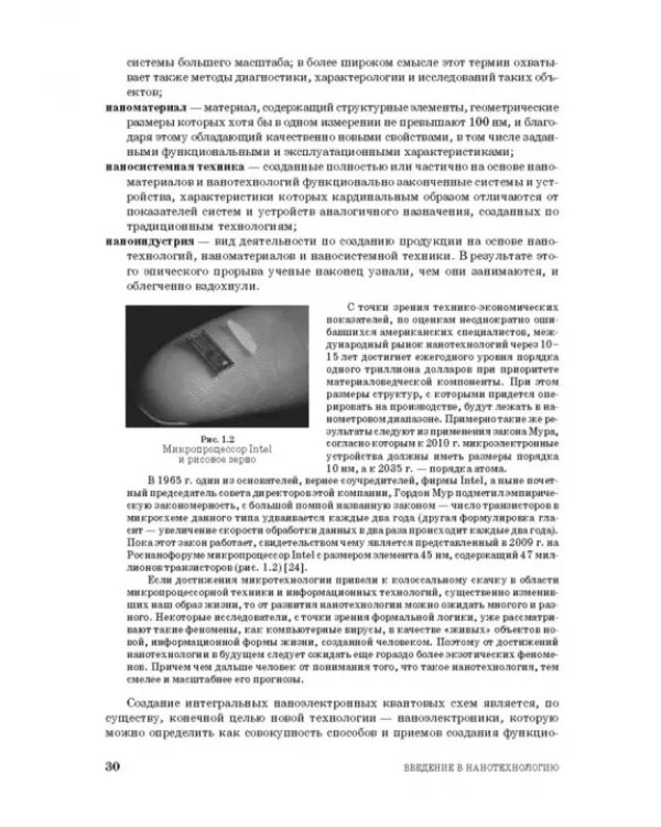 Введение в нанотехнологию. Учебник