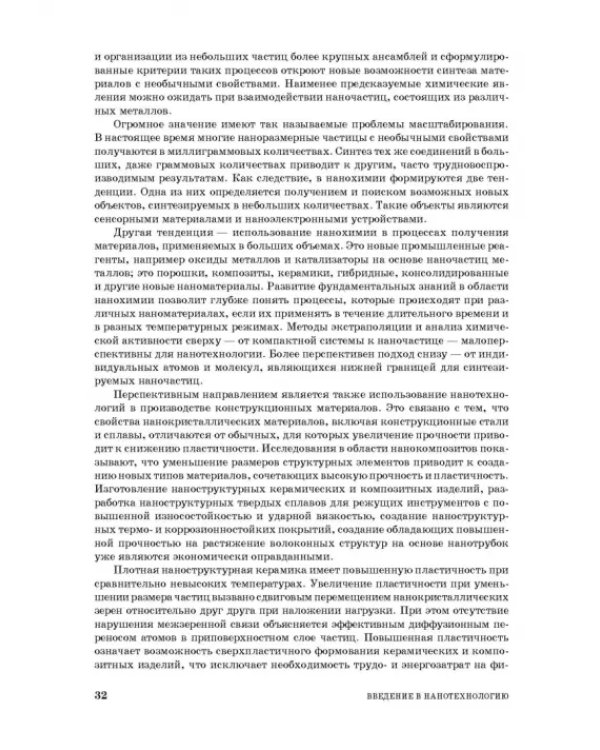 Введение в нанотехнологию. Учебник