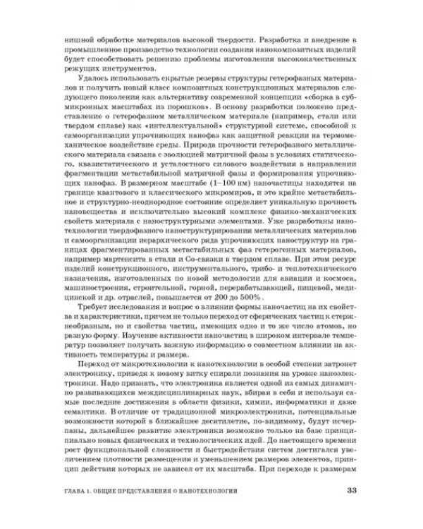 Введение в нанотехнологию. Учебник