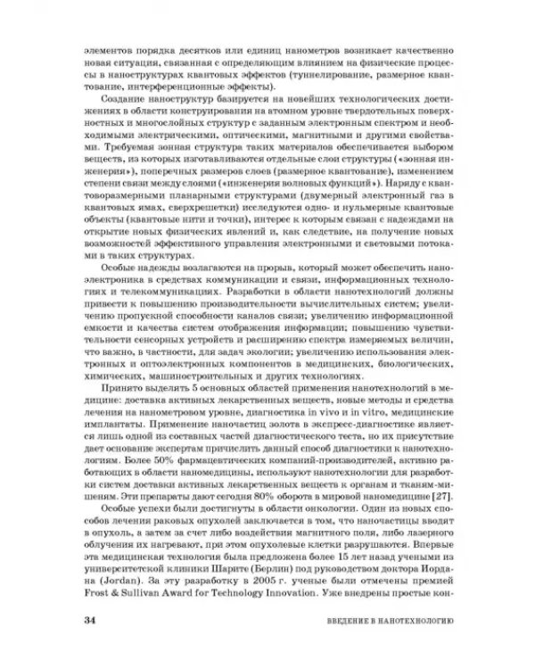 Введение в нанотехнологию. Учебник