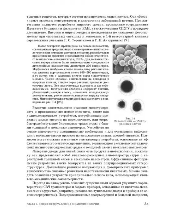 Введение в нанотехнологию. Учебник