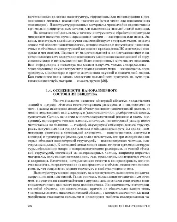 Введение в нанотехнологию. Учебник