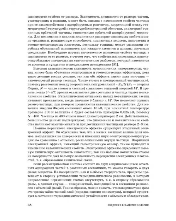 Введение в нанотехнологию. Учебник