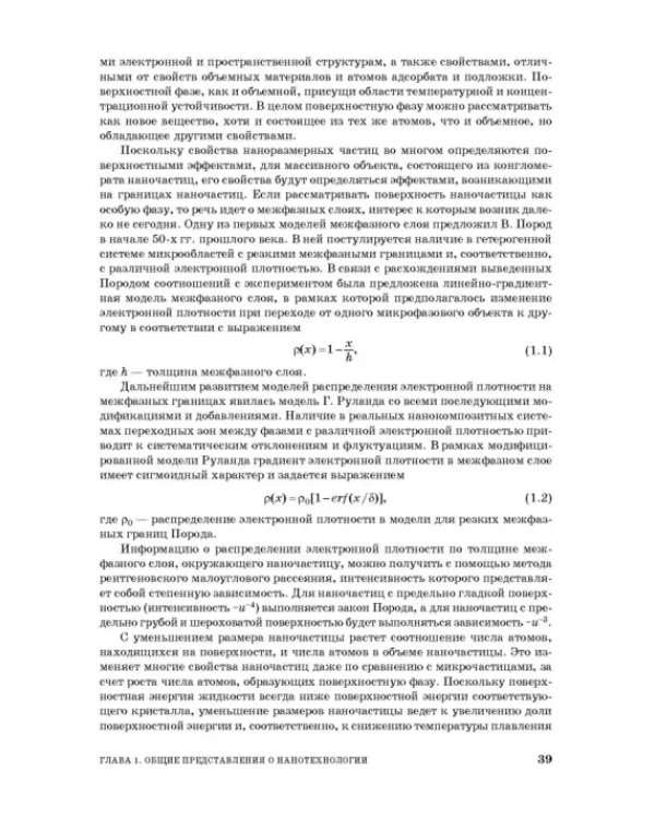 Введение в нанотехнологию. Учебник