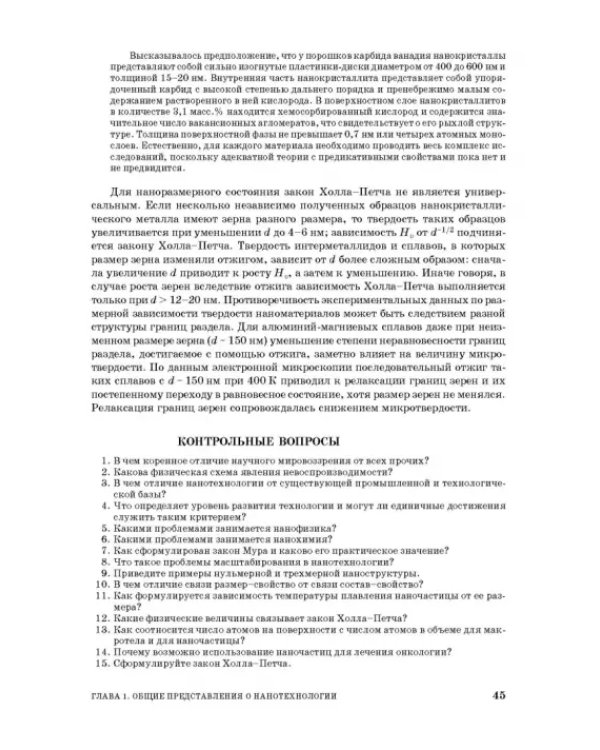 Введение в нанотехнологию. Учебник