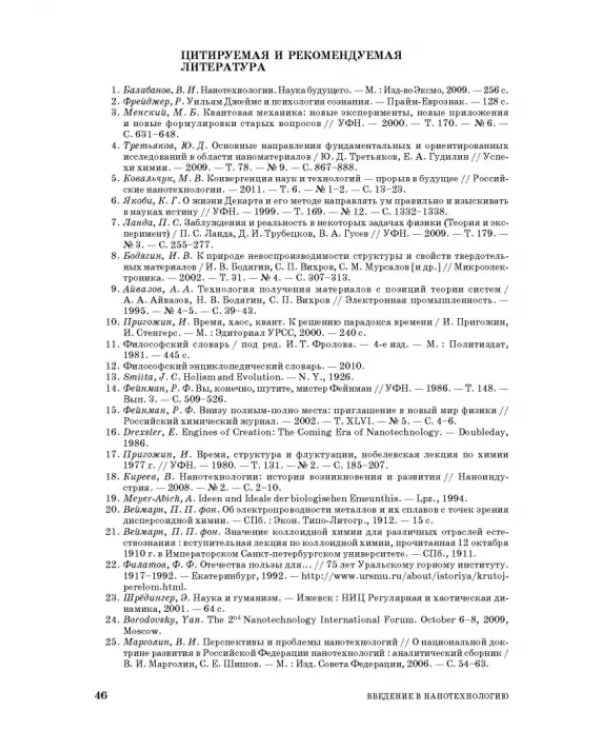 Введение в нанотехнологию. Учебник