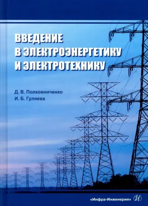 Введение в электроэнергетику и электротехнику Введение в электроэнергетику и электротехнику