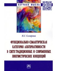 Функционально-семантическая категория альтернативности в свете традиционных и современных лингвисти