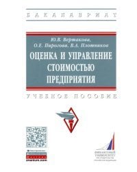 Оценка и управление стоимостью предприятия. Учебное пособие