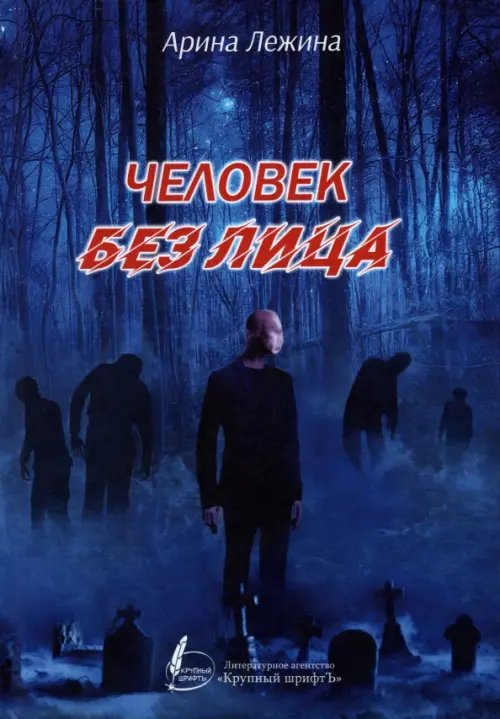 Человек без лица. Сборник рассказов и повестей Человек без лица. Сборник рассказов и повестей