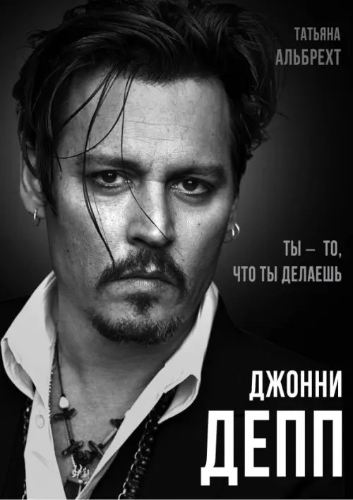 Покорившие мир Джонни Депп. Ты - то, что ты делаешь