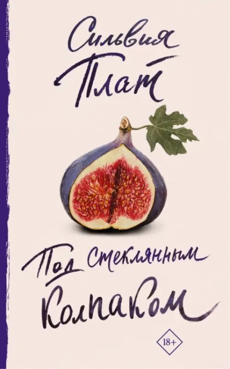 До шестнадцати и старше Под стеклянным колпаком