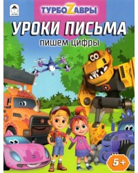 Турбозавры. Уроки письма. Пишем цифры