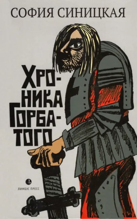 Хроника Горбатого Хроника Горбатого