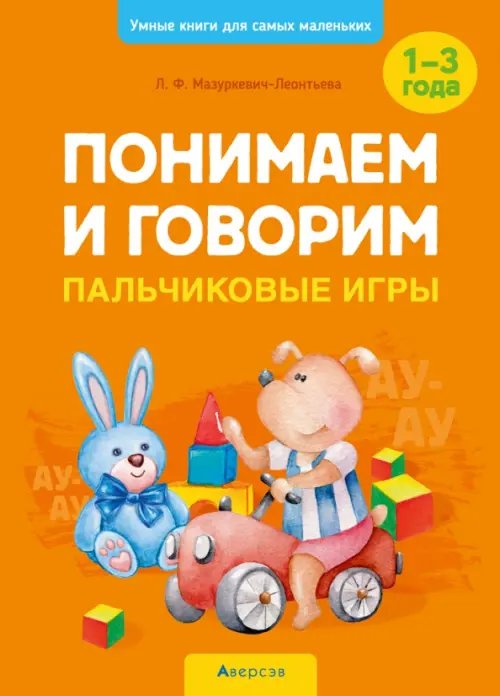Учимся вместе Понимаем и говорим. Пальчиковые игры. 1-3 года