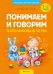 Понимаем и говорим. Пальчиковые игры. 1-3 года