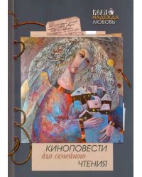 Киноповести для семейного чтения. Выпуск 9: Роза; Ветеран; 1854. Авачинское сражение