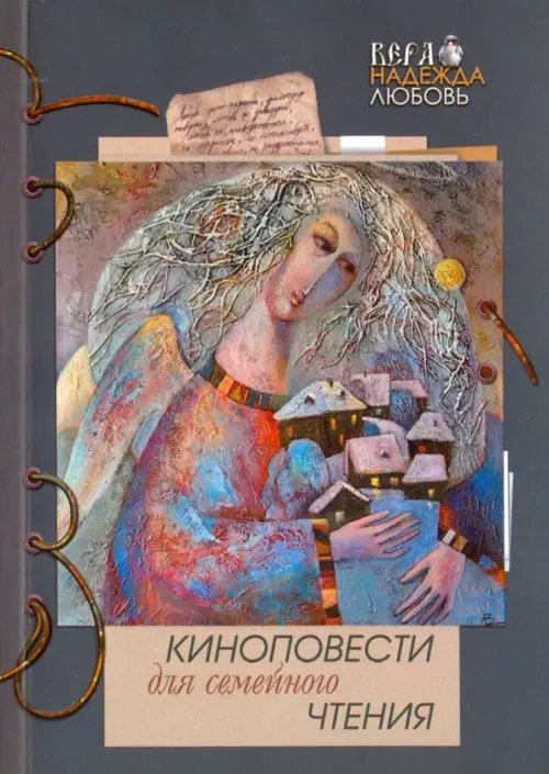 Киноповести для семейного чтения. Выпуск 9: Роза; Ветеран; 1854. Авачинское сражение