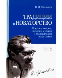 Традиции и новаторство. Вопросы теории, истории музыки и музыкальной педагогики