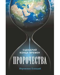 Пророчества. Сценарий конца времен