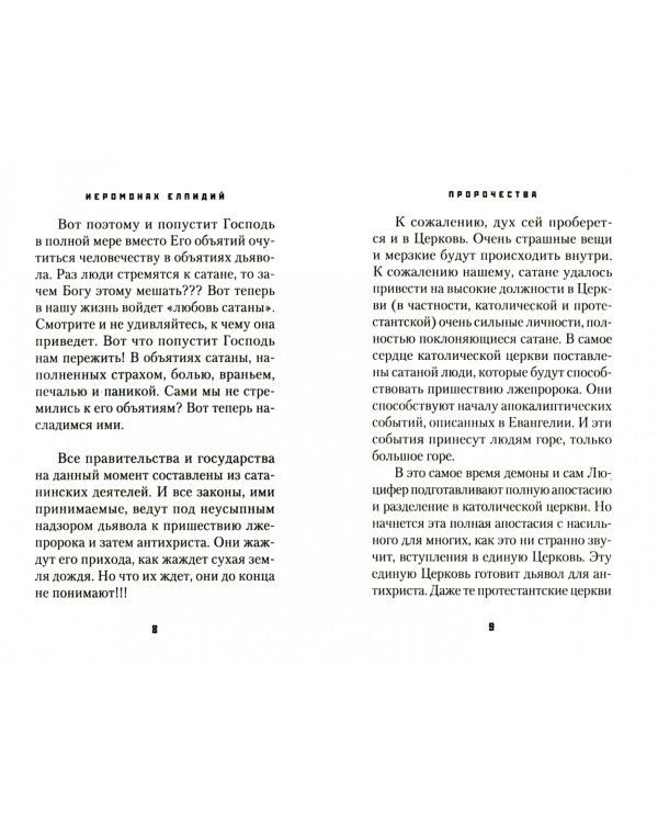 Пророчества. Сценарий конца времен