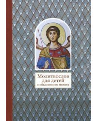 Молитвослов для детей с объяснением молитв