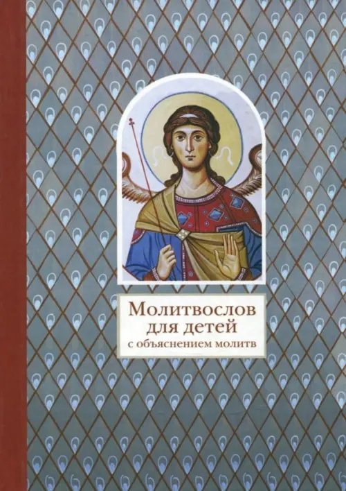 Молитвослов для детей с объяснением молитв