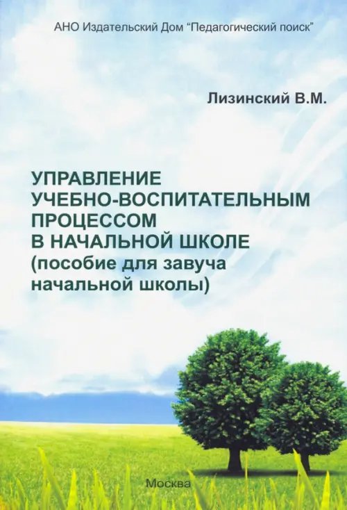 Управление учебно-воспитательным процессом в начальной школе. Пособие для завуча начальной школы Управление учебно-воспитательным процессом в начальной школе. Пособие для завуча начальной школы