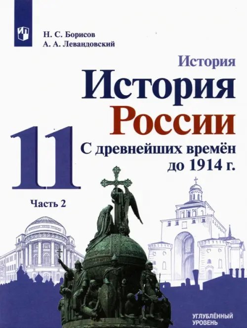 История России История России. С древнейших времен до 1914 г. 11 класс. Углубленный уровень. Учебник. В 2-х частях