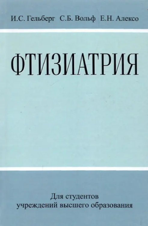 Фтизиатрия Фтизиатрия