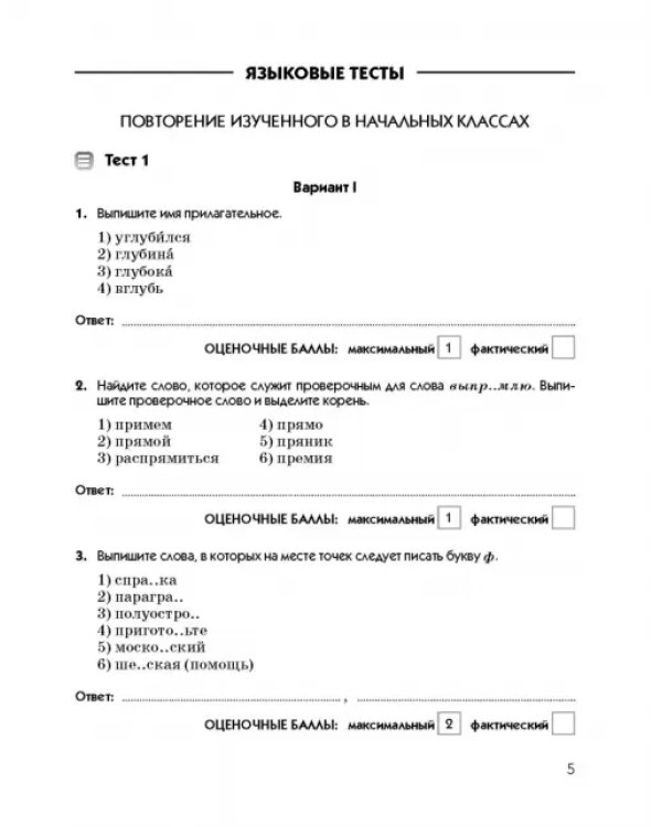 Русский язык. 5 класс. Тесты к УМК под ред. М.М. Разумовской