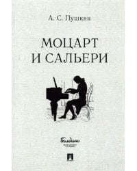 Моцарт и Сальери