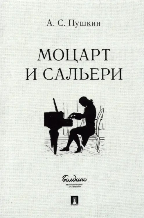 Маленькие трагедии Моцарт и Сальери