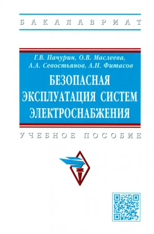 Безопасная эксплуатация систем электроснабжения. Учебное пособие