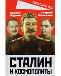Сталин и космополиты