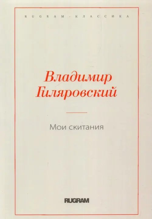 Rugram-классика Мои скитания