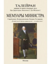 Мемуары министра. Старый режим. Великая революция. Империя. Реставрация