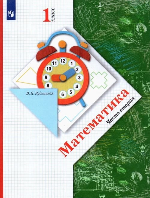 Начальная школа XXI в. Математика Математика. 1 класс. Учебник. В 2-х частях. ФГОС. Часть 2