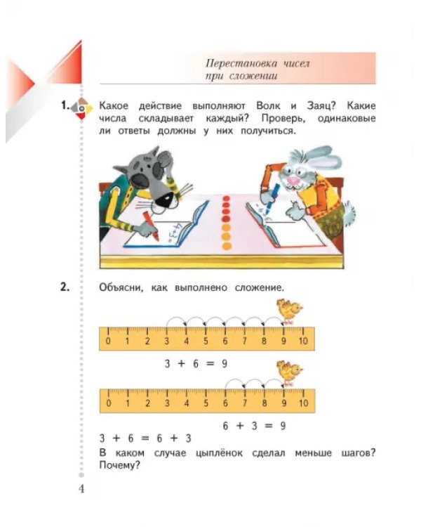 Математика. 1 класс. Учебник. В 2-х частях. ФГОС. Часть 2