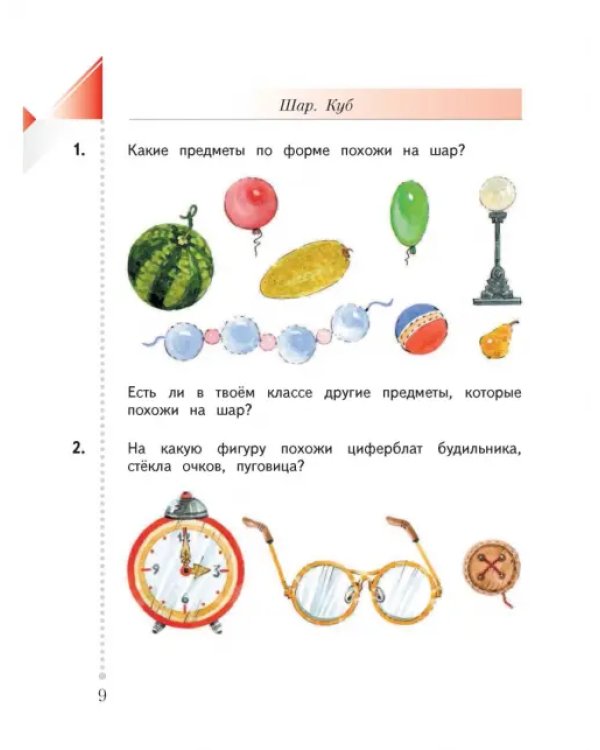 Математика. 1 класс. Учебник. В 2-х частях. ФГОС. Часть 2