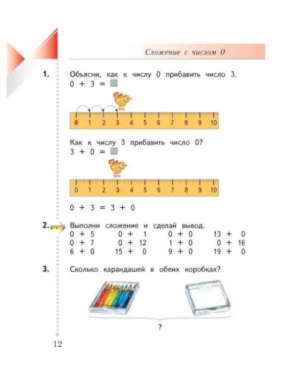 Математика. 1 класс. Учебник. В 2-х частях. ФГОС. Часть 2