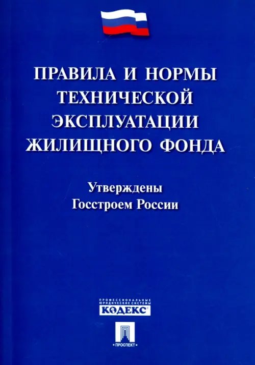 Правила и нормы технической эксплуатации жилищного фонда Правила и нормы технической эксплуатации жилищного фонда