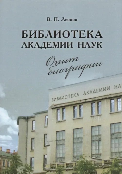 Библиотека Академии наук. Опыт биографии Библиотека Академии наук. Опыт биографии