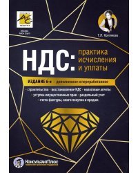 НДС. Практика исчисления и уплаты