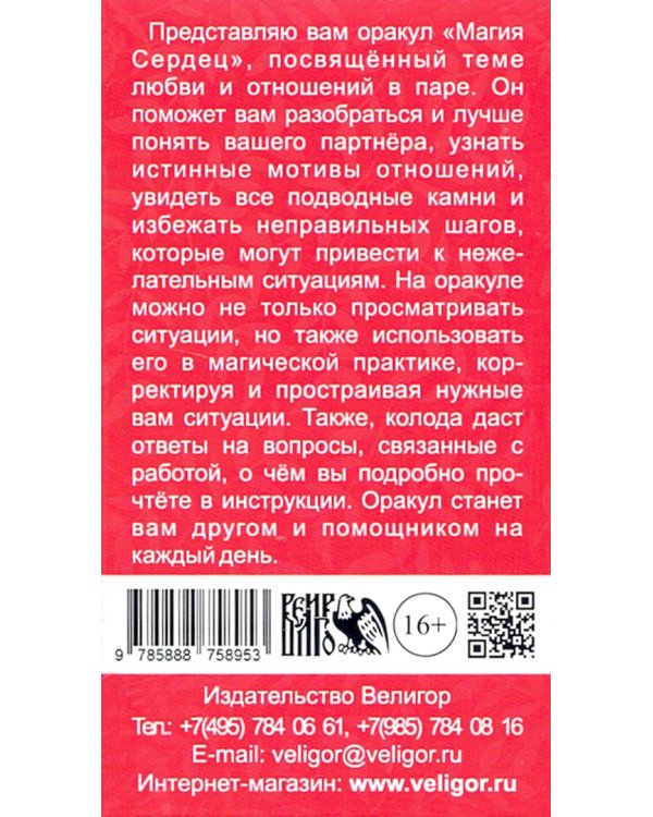 Оракул Магия сердец (88 карт + инструкция)