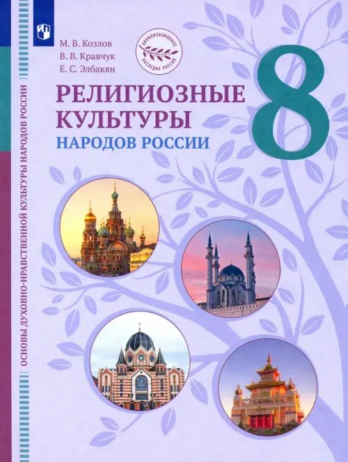 Цивилизационное наследие России ОДНКНР. Религиозные культуры народов России. 8 класс. Учебник