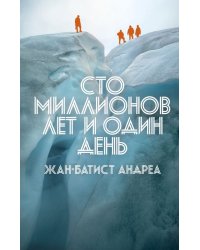 Сто миллионов лет и один день