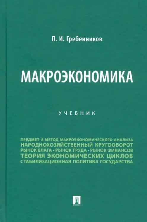 Макроэкономика. Учебник
